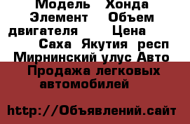  › Модель ­ Хонда Элемент  › Объем двигателя ­ 2 › Цена ­ 420 000 - Саха (Якутия) респ., Мирнинский улус Авто » Продажа легковых автомобилей   